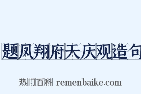 题凤翔府天庆观造句是什么意思的图片